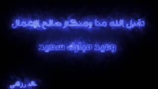 عيد مبارك سعيد