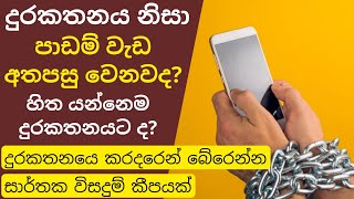 Is the smart phone a hindrance to education | How to Avoid Mobile Phone addiction.