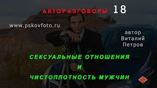 Сексуальные отношения и чистоплотность мужчин. АВТОРАЗГОВОРЫ 18