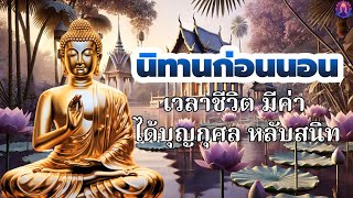 ธรรมะก่อนนอน☕จิตสงบเย็น ปล่อยวาง ให้อภัย ได้บุญมาก☘️พระพุทธศาสนาอยู่ในใจ