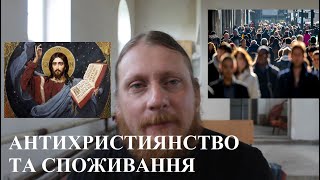 Священник Миколай Каров - Антихристиянство та споживання