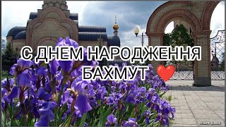 Сьогодні 453 роки місту Бахмут.Ми ніколи тебе не забудемо!