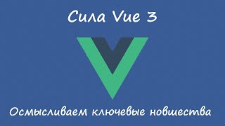 Ключевые фишки Vue 3 - обзор приятных новшеств