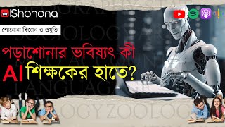 এবার লেখাপড়াও শেখাবে Artificial Intelligence? | How AI will revolutionize teaching | Shonona