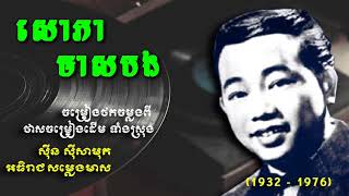 សោភាមាសបង   ស៊ីន ស៊ីសាមុត   Sin Sisamuth