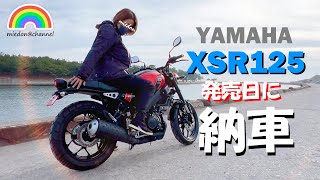 【XSR125】身長160Cm女ライダー XSR125発売日に納車 ローダウンカスタム  #xsr125 #xsr #xsr155 #yamaha #yzfr125  #ローダウン #モトブログ