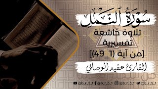 «أمن يجيب المضطر إذا دعاه» | تلاوة خاشعة تفسيرية | القارئ عقيد الوصابي | @B_R_5_1