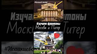 Изучаем фронтоны #москва #большой театр #санкт-петербург #исаакиевский собор