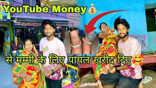 YouTube Money 💰 से मम्मी के लिए पायल खरीद दिए 🥰 || Yt Money Kitna आया..?