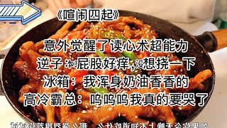 【知呼小说-喧闹四起】沙雕爽文，哈哈哈我浑身奶油香香的