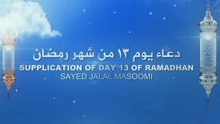 Dua Day 13 of Ramadhan - Sayed Jalal Masoomi |  دعاء یوم ۱۳ من شهر الرمضان - سید جلال معصومی