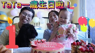 TaTa一歳生日啦！簡單小小生日會🎉