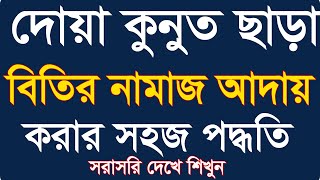 দোয়া কুনুত ছাড়া বেতের নামাজ আদায় করার সহজ পদ্ধতি।বেতের নামাজ আদায় করার নিয়ম @Sayed04