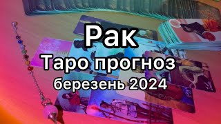 РАК ТАРО ПРОГНОЗ НА БЕРЕЗЕНЬ 2024 РОКУ ТАРО РОЗКЛАД