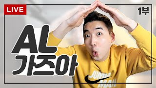 AL 원하는 분들만 오늘 오세요 | 1/3 부