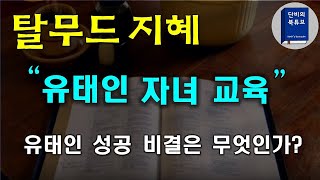 [유태인 자녀 교육의 지혜] 👨‍🎓탈무드 자녀교육 👨‍🎓유태인 성공의 비결, 노벨상 수상자가 가장 많은 민족, 단비의 북튜브