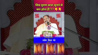 शिव पुराण कथा सुनने से क्या होता हैं? pandit pradeep mishra ji#shorts