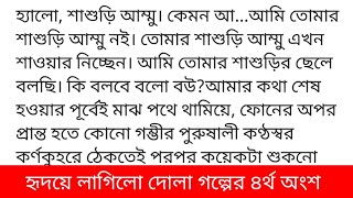 হৃদয়ে_লাগিল_দোলা কলমে-নুসাইবা_জান্নাত_আরহা গল্পের ৪র্থ অংশআমার চোখের পাতায় এক ফোঁটা ঘুমও অবশিষ্ট