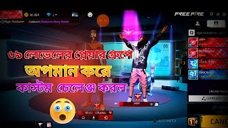 ৬৯ লেভেলের প্লেয়ার গ্রুপে অপমান করে কাস্টম চেলেঞ্জ করল 😮 বাকিটা... ইতিহাস 😄 #freefire