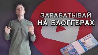 Новая схема заработка 2023 Партнерство с блоггерами Как создать пассивный доход