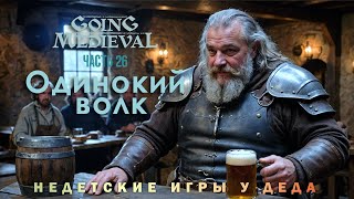 Going Medieval прохождение - Сценарий Одинокий волк ( Lone wolf ) - часть 26