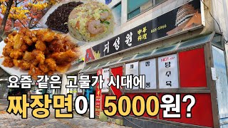 [우리동네] 짜장면이 5000원 이라니 정말 감사합니다