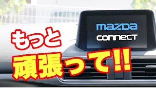 マツコネ Ver.59【MAZDAさん頑張ってください！】アクセラ 15XD