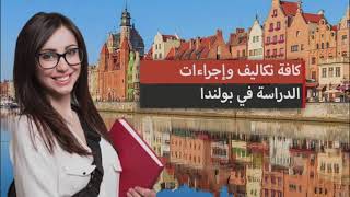 الدراسة في اوروبا بولندا  🇪🇺🇵🇱 لكل العرب والجزائريين خاصة | study in Poland