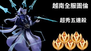 【越南全服系列】越南全服圖倫精華 細節走位!!超秀五連殺!! | Trần legend