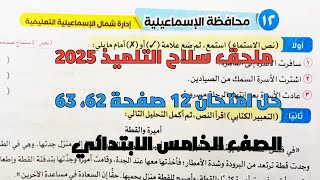 حل امتحان 12 لغة عربية محافظة الإسماعيلية بملحق سلاح التلميذ صفحة 62، 63 خامسة ابتدائي ترم أول