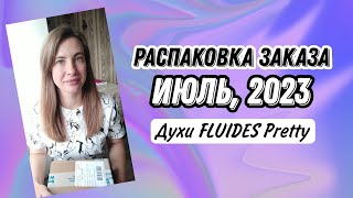 Распаковка заказа Июль, 2023. Парфюмированная вода FLUIDES Pretty.