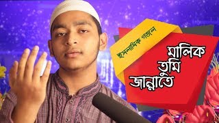 মালিক তুমি জান্নাতে | Malik Tumi Jannate | Islamic Song | Cover | Abdullah Al Adnan