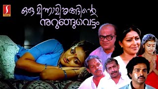 Oru Minnaminunginte Nurunguvettam Malayalam Full Movie | Nedumudi Venu | Sharada |Parvathy |Innocent