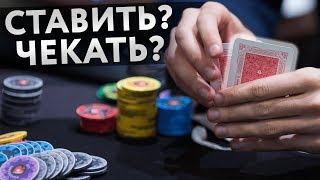 Ставить или чекать | Уроки по покеру Spin and Go