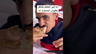 أنا في المطعم 😂