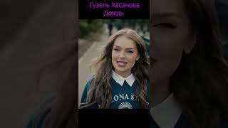 #Гузель🌹 #Хасанова🌹 #Дождь🌹