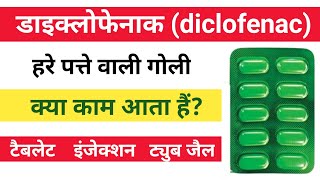 डाइक्लोफेनाक किस काम आती है? Diclofenac Tablet Uses