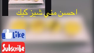 The best Cheese cake.الذ تشيز كيك يستحق التحربة