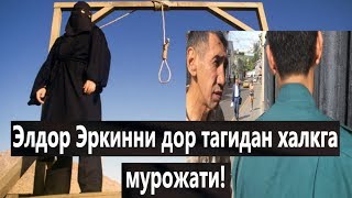 Элдор Эркинни дор тагидан халкга мурожати!