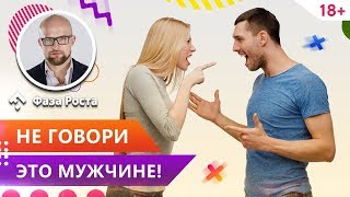 Лучше не говори это мужчине никогда! Эти женские фразы разрушают отношения. Психология отношений.