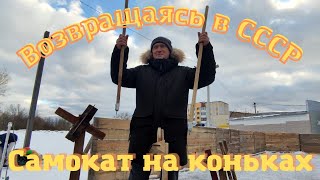 Погружаясь в Историю! Самокат на Коньках из СССР! Дети испытывают  приспособление 1960-ых годов!