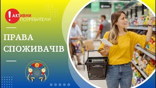 ЯКІ ПРАВА КОРИСТУВАЧА У ВАС Є? Кампанія «Права споживачів ЄС для переміщених українців»