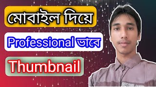 How To Set/Create Thumbnile In Your YouTube Channel 2021? কিভাবে ইউটিউব ভিডিওতে থামনাইল সেট করবেন?