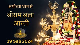 Prabhu Shriram Lalla Aarti Ram Mandir, Ayodhya | 19th Sep 2024