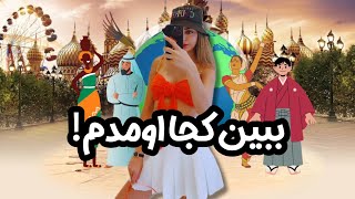 تور گلوبال ویلیج دبی قسمت دوم😍 Dubai Global Village