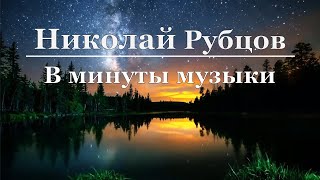 Николай Рубцов - В минуты музыки