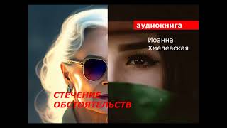 АУДИОКНИГА. детектив. Иоанна Хмелевская. Стечение обстоятельств.