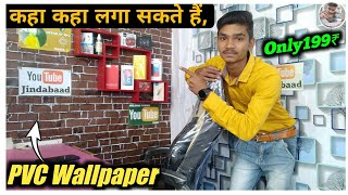 PVC Wallpaper || 3D Wallpaper !! कहा कहा लगा सकते है⚡