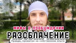 ПРАВДА О ПРОБУЖДЕНИИ, которую лучше узнать заранее! О чем недоговаривают мастера?