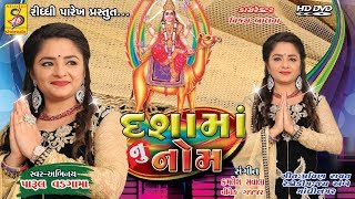 દશામાં નુ નોમ || New Dashama Song || Parul Vadgama || New Song 2023 #studiosharda #dashamaasong